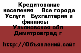 Кредитование населения. - Все города Услуги » Бухгалтерия и финансы   . Ульяновская обл.,Димитровград г.